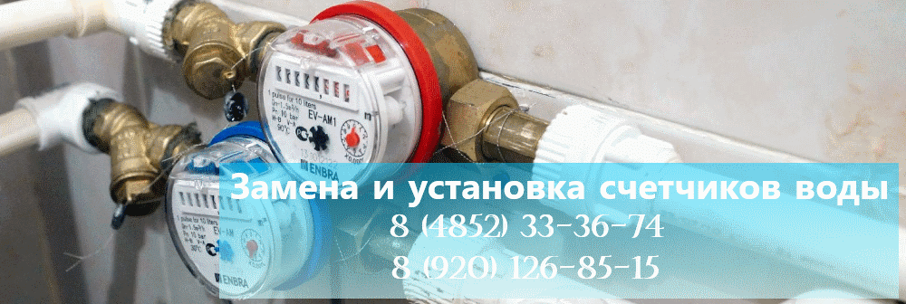 Установка и замена счетчиков воды в Ярославле