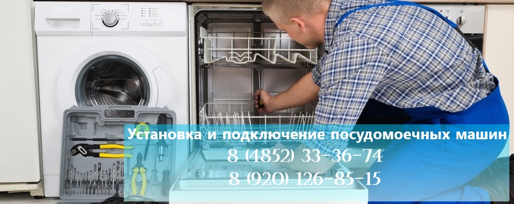 Установка и подключение посудомоечных машин в Ярославле