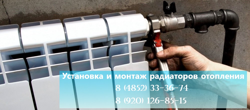 Установка и монтаж рабиаторов отопления (батарей) в Ярославле