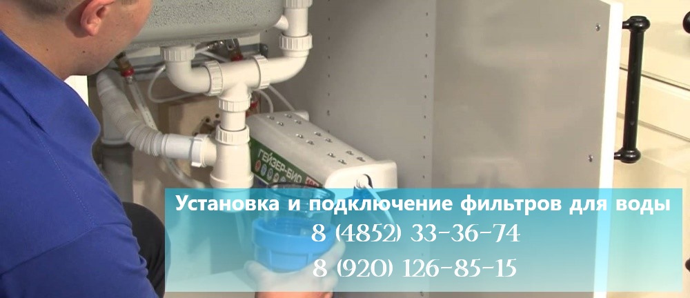 Установка фильтров для воды в Ярославле