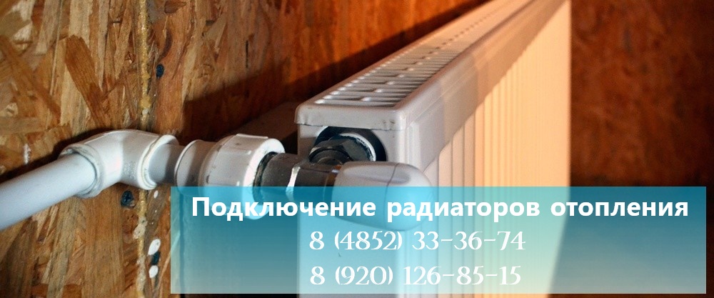 Подключение радиаторов отопления (батарей) в Ярославле