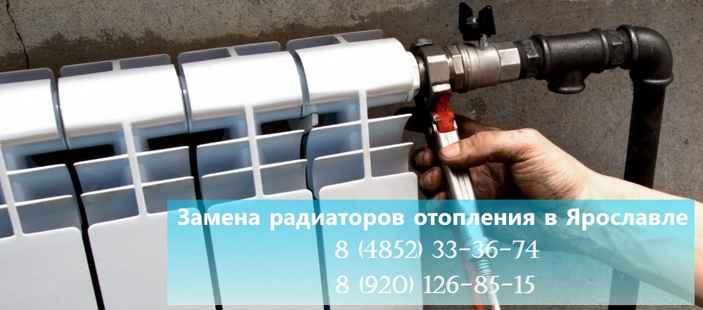 Замена радиаторов отопления (батарей) в Ярославле