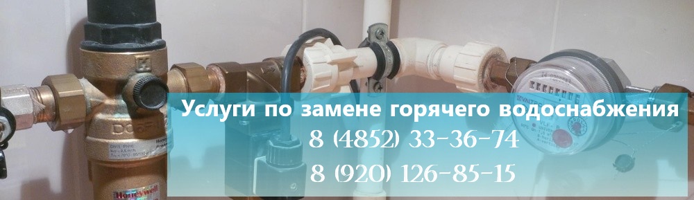 Замена горячего водоснабжения в Ярославле