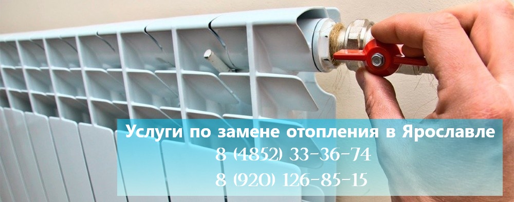 Работы по замене отопления в квартире в Ярославле